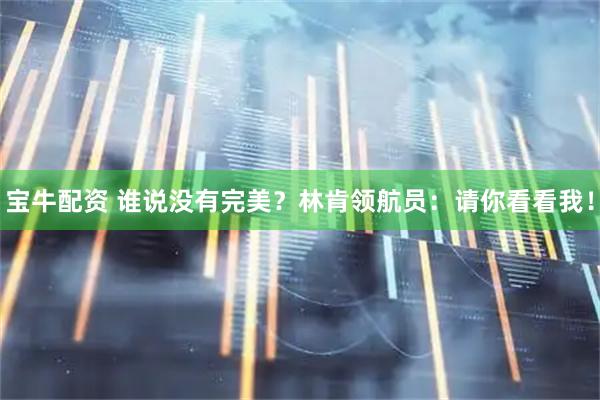 宝牛配资 谁说没有完美？林肯领航员：请你看看我！
