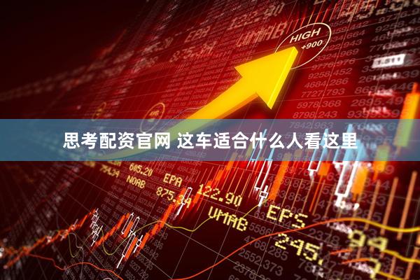 思考配资官网 这车适合什么人看这里
