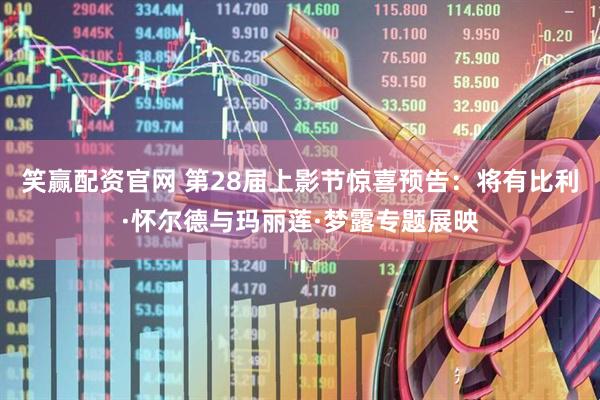 笑赢配资官网 第28届上影节惊喜预告：将有比利·怀尔德与玛丽莲·梦露专题展映