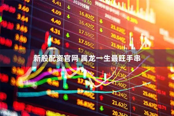 新股配资官网 属龙一生最旺手串