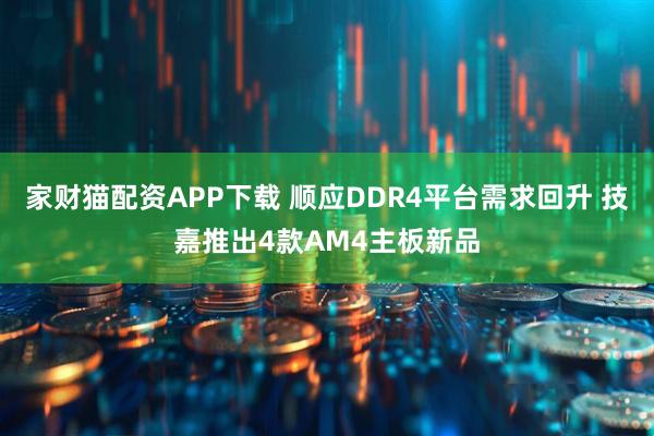 家财猫配资APP下载 顺应DDR4平台需求回升 技嘉推出4款AM4主板新品