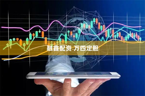 融鑫配资 万四定胆